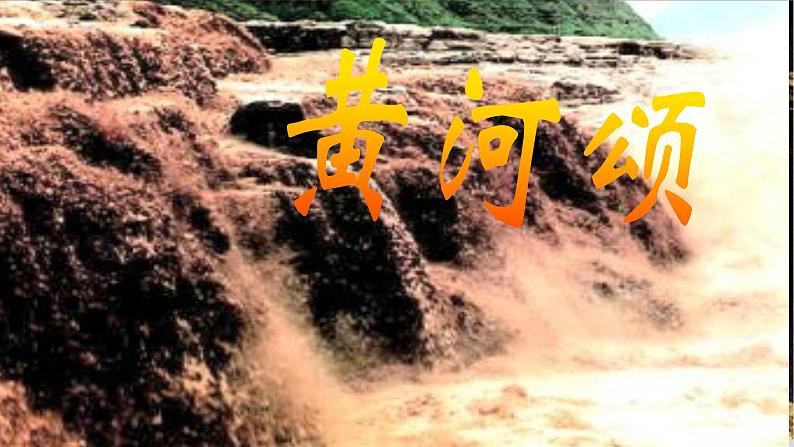 《黄河颂》教师用课件03