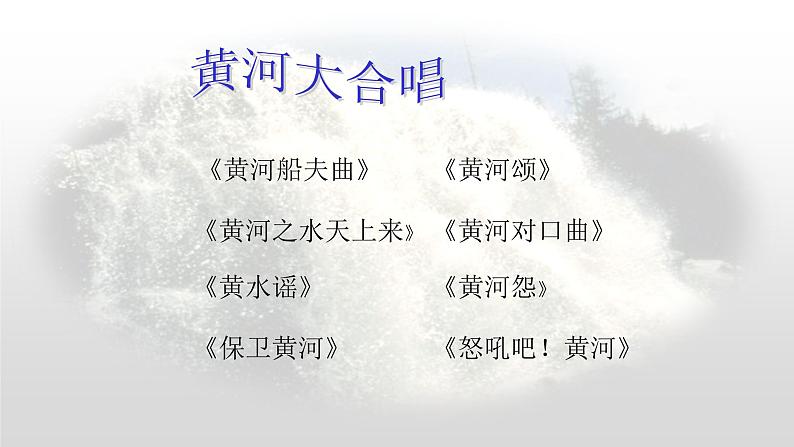 《黄河颂》教师用课件05