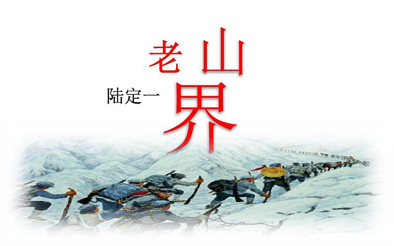 《老山界》创新教学课件第1页
