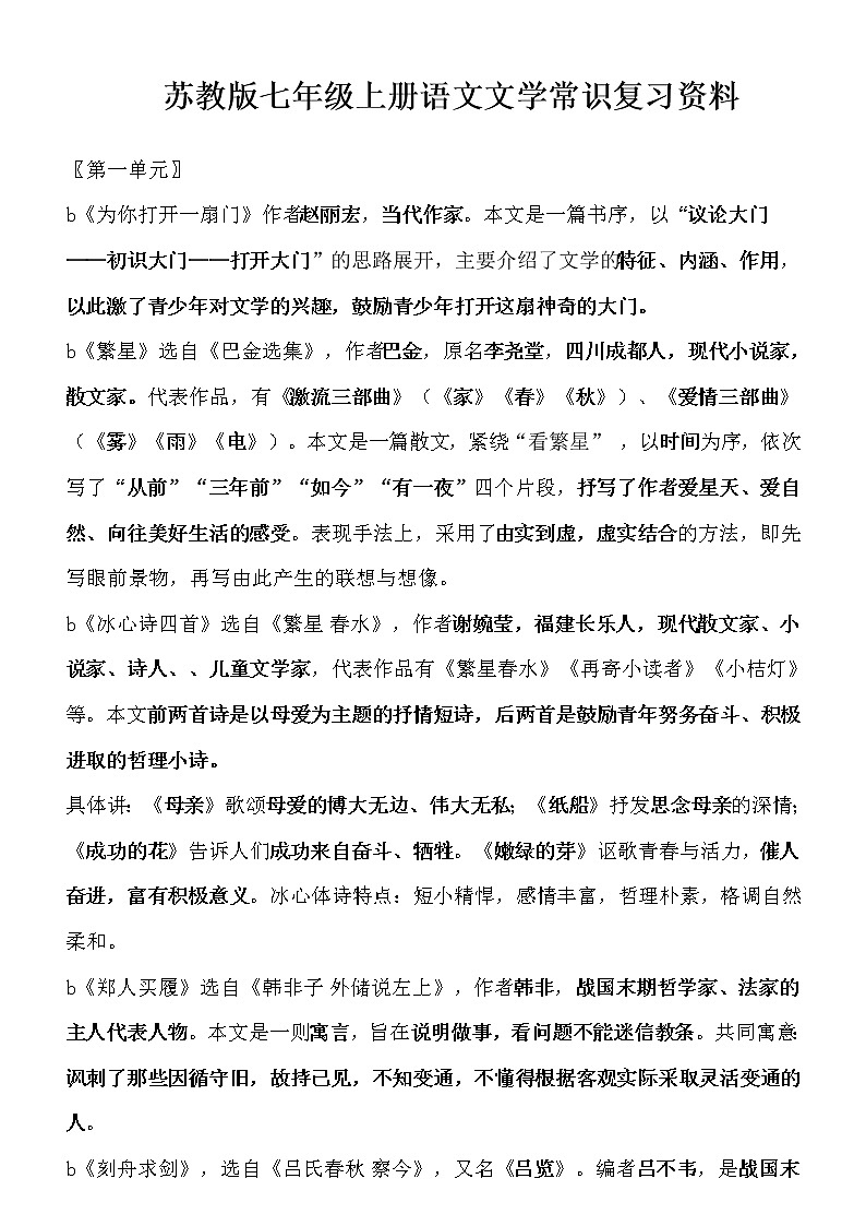 苏教版七年级上册语文文学常识复习资料第1页
