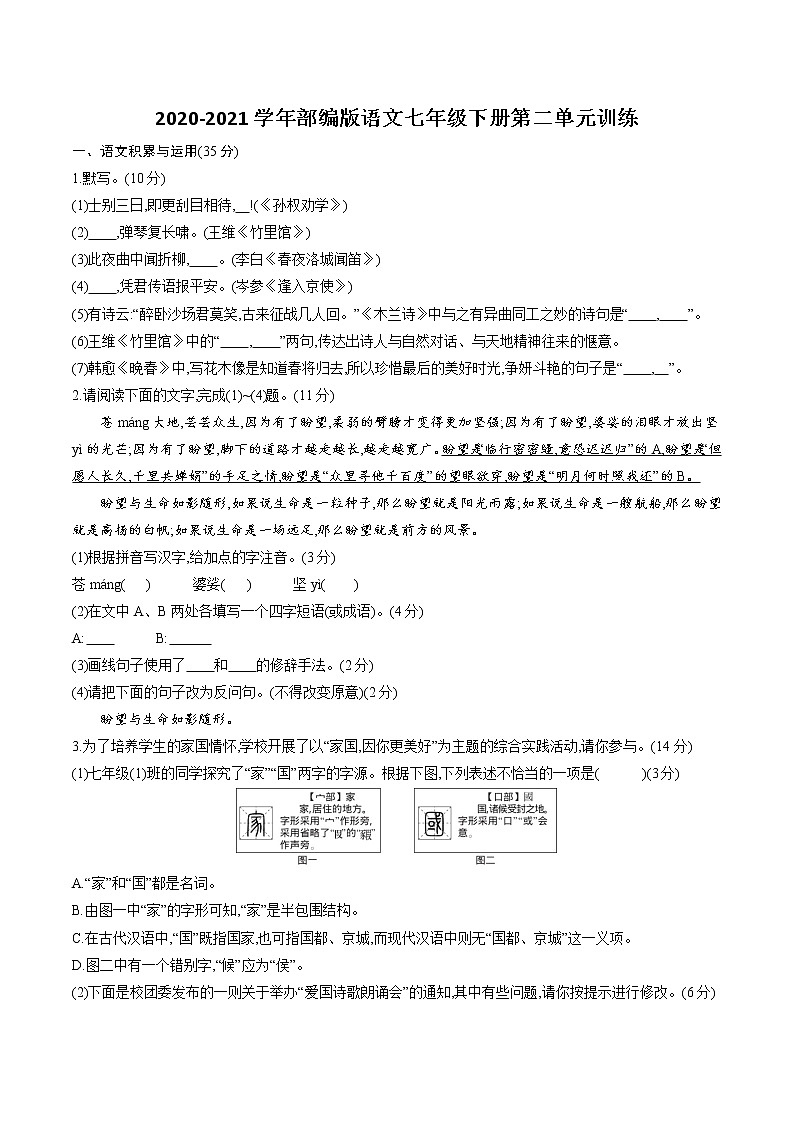 2020-2021学年部编版语文七年级下册第二单元练习 试卷01
