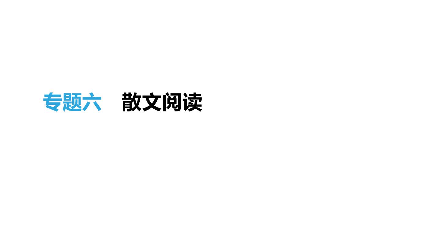 浙江省2019年中考语文总复习第二部分现代文阅读专题06散文阅读课件新人教版20190122365