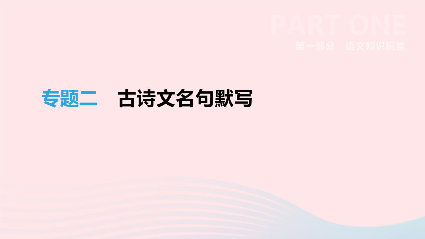 浙江省2019年中考语文总复习第一部分语文知识积累专题02古诗文名句默写课件新人教版20190122339