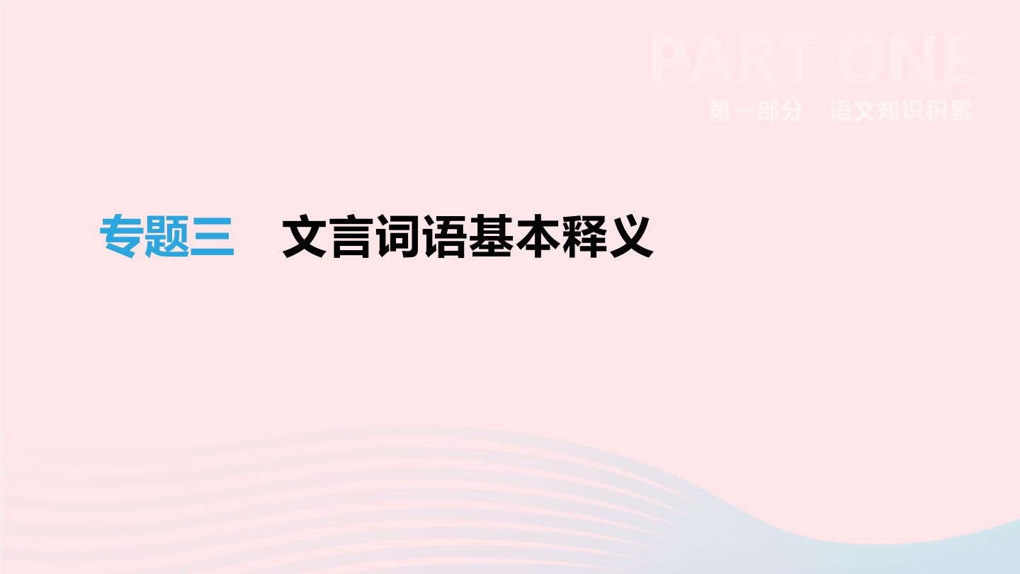 浙江省2019年中考语文总复习第一部分语文知识积累专题02文言词语基本释义课件新人教版20190122338