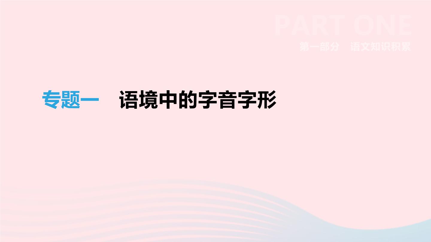 浙江省2019年中考语文总复习第一部分语文知识积累专题01语境中的字音字形课件新人教版20190122340