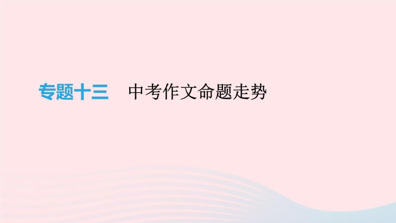 2019年中考语文专题复习七写作课件01