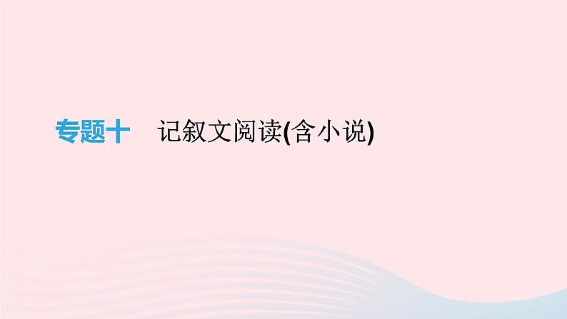 2019年中考语文专题复习四记叙文阅读(含小说)课件01