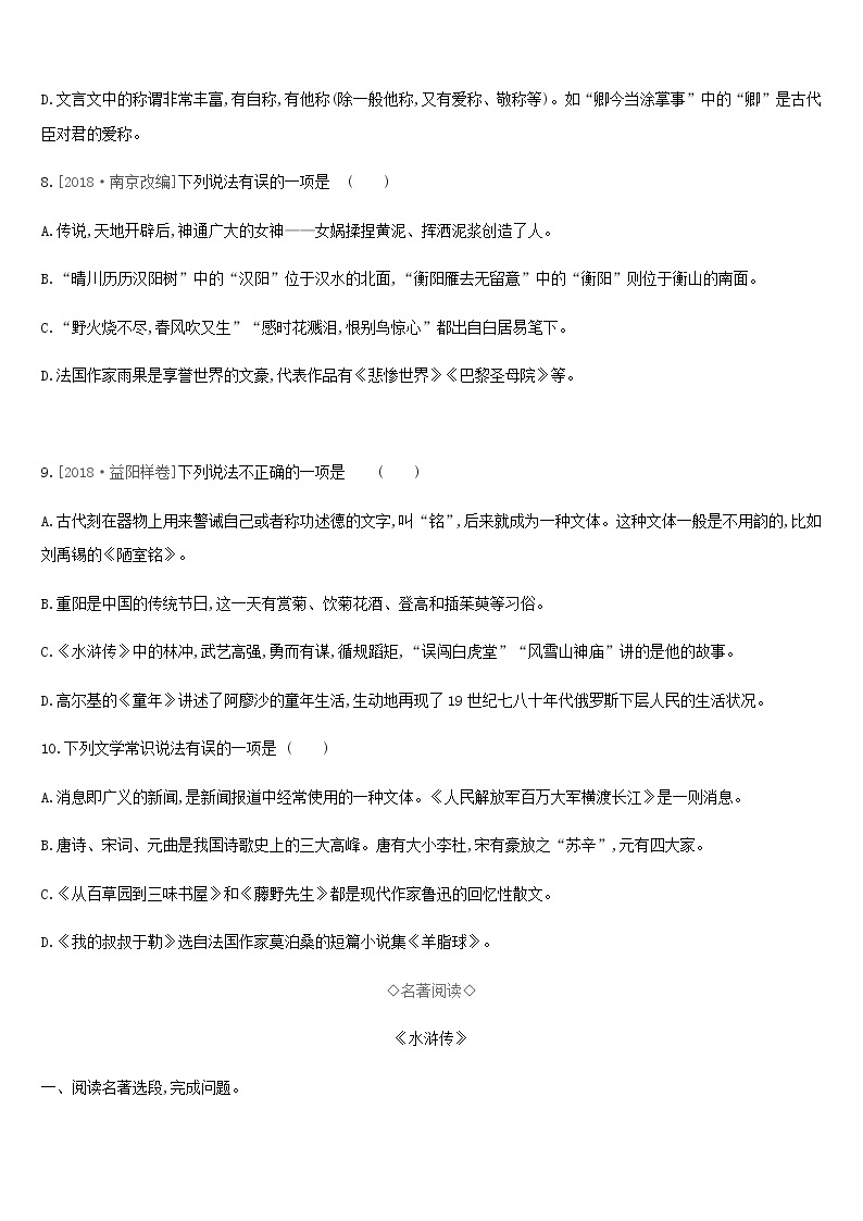 2019年中考语文专题复习一积累与运用专题05文学文化常识与名著阅读专题训练 试卷03