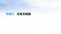 2019年中考语文专题复习三古诗文与文言文专题9文言文阅读课件20190218398