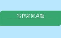 人教部编版八年级下册写作 学写故事优秀备课ppt课件