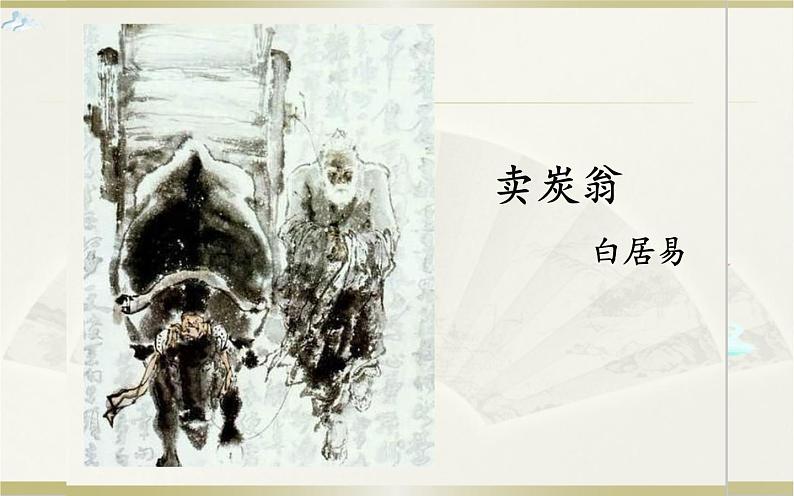 《卖炭翁》优课一等奖课件01