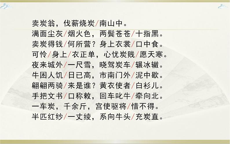 《卖炭翁》优课一等奖课件08