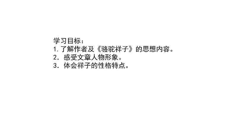 名著阅读 《骆驼祥子》——人物性格特征 课件02