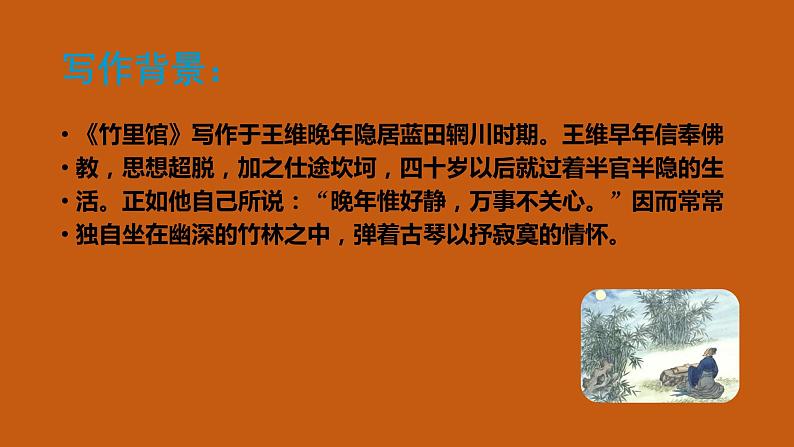 《竹里馆》教学创新课件04
