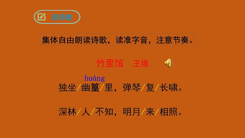 《竹里馆》教学创新课件05