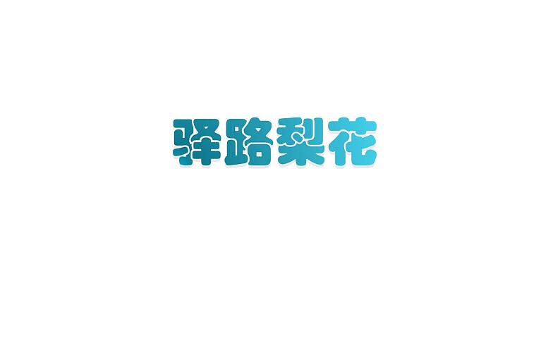 《驿路梨花》创优课件第1页