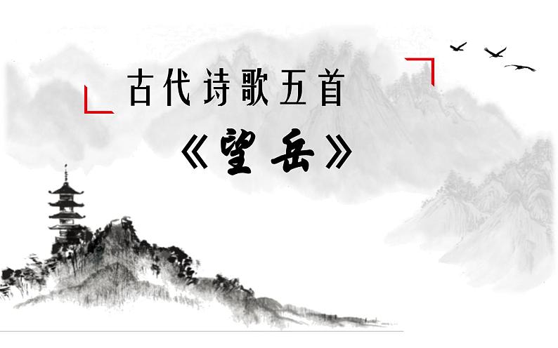 《望岳》优课课件第1页