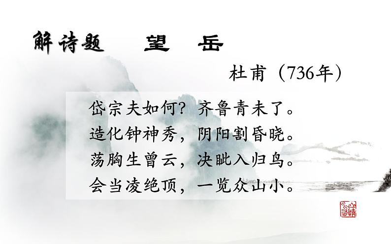 《望岳》优课课件第8页