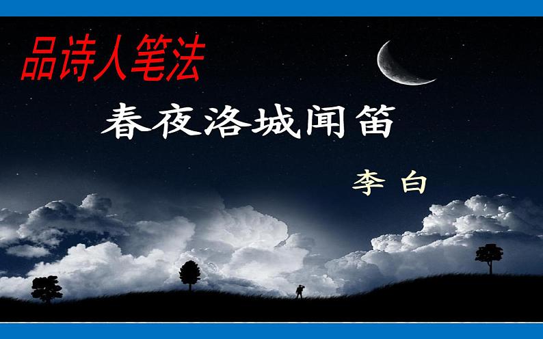 《春夜洛城闻笛》教学创新课件第4页