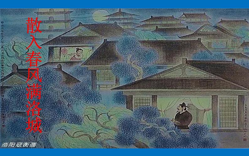 《春夜洛城闻笛》教学创新课件第6页