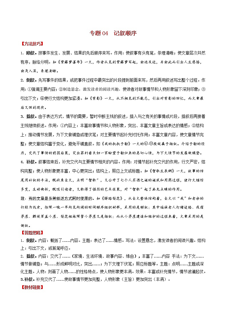 中考记叙文阅读之记叙顺序(精讲精练)01