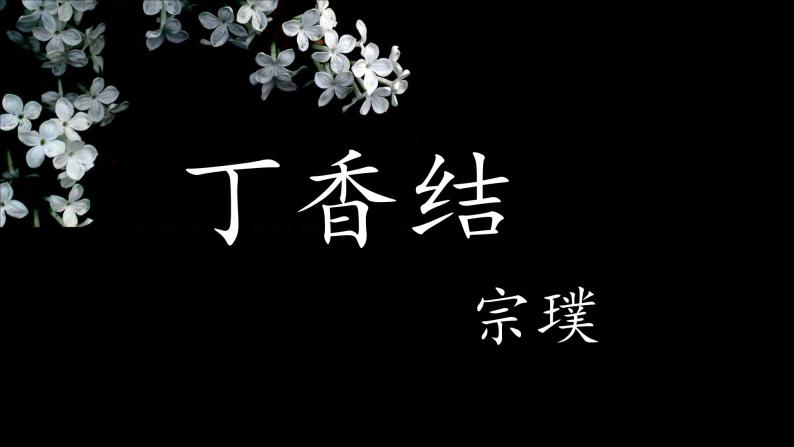 人教部编版语文1.2《丁香结》创优公开课一等奖课件02