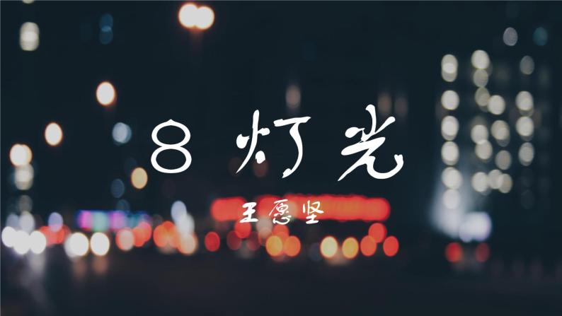 人教部编版语文2.8《灯光》创优公开课一等奖课件01