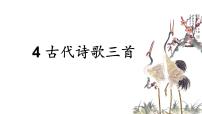 初中语文人教部编版 (五四制)六年级上册（2018）12 古代诗歌三首综合与测试优秀课件ppt