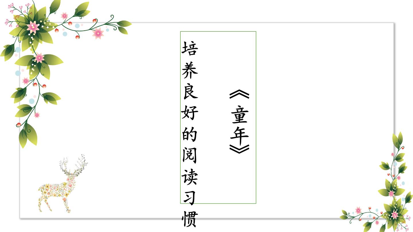 初中语文人教部编版 (五四制)六年级上册（2018）名著导读 《童年》 培养良好的阅读习惯优质ppt课件