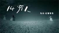 初中语文人教部编版 (五四制)六年级上册（2018）14 穷人试讲课ppt课件