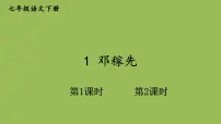 初中语文人教部编版七年级下册1 邓稼先教课ppt课件