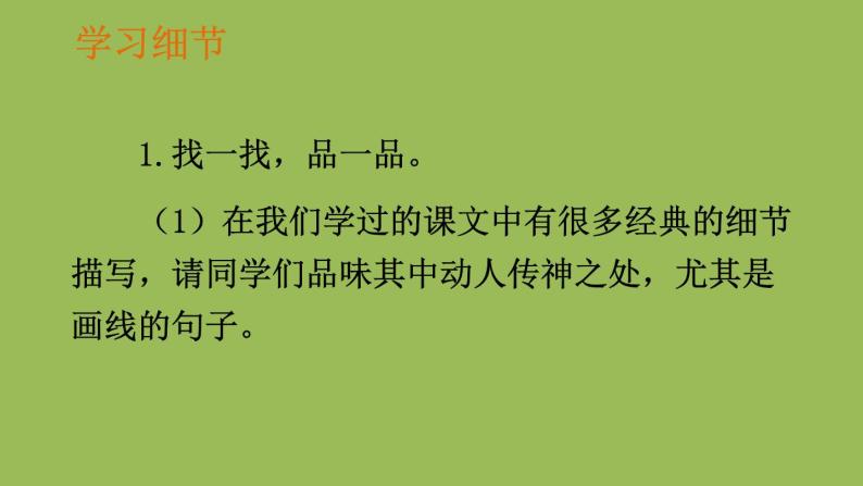 部编版语文七年级下册 第三单元 写作 抓住细节 课件06