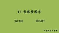 初中语文人教部编版七年级下册18 紫藤萝瀑布备课课件ppt