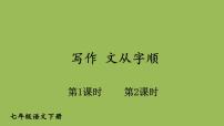初中语文人教部编版七年级下册写作 文从字顺教案配套课件ppt