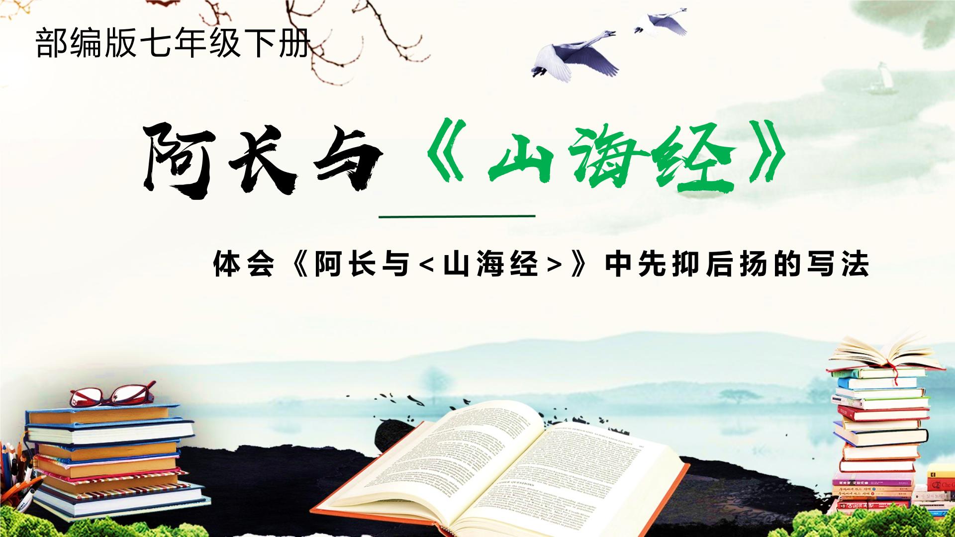 初中语文人教部编版七年级下册10 阿长与《山海经》优质课件ppt