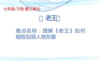 初中语文人教部编版七年级下册11 老王精品课件ppt
