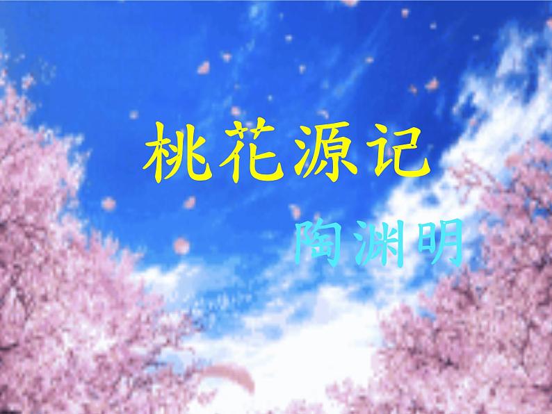 《桃花源记》优质课一等奖课件01