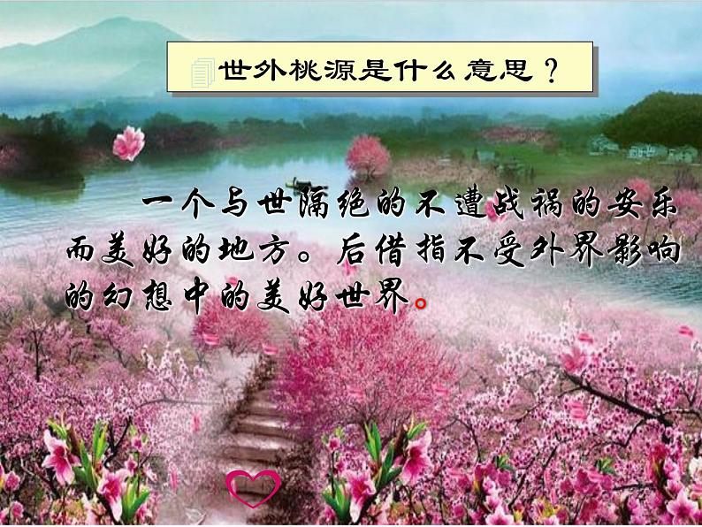 《桃花源记》优质课一等奖课件06