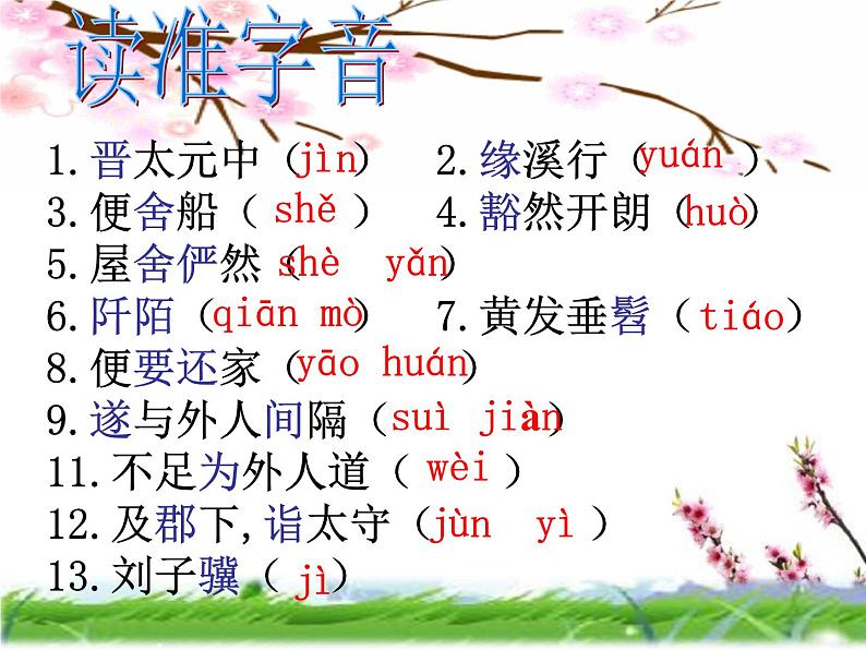 《桃花源记》优质课一等奖课件07