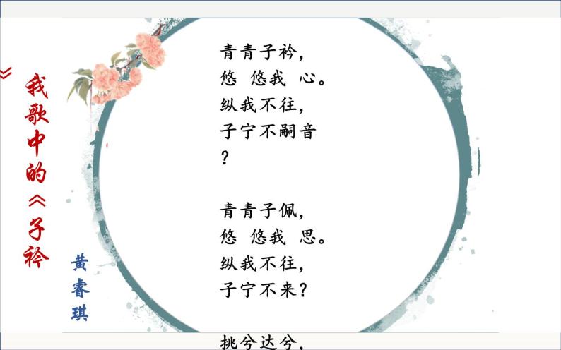 初中人教部编版第三单元课外古诗词诵读子衿完美版ppt