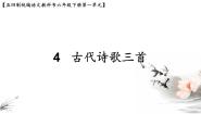 语文六年级下册(2018)4 古代诗歌三首综合与测试授课课件ppt