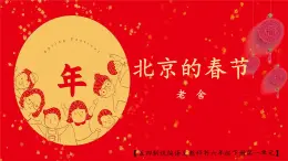 《北京的春节》创优公开课一等奖课件