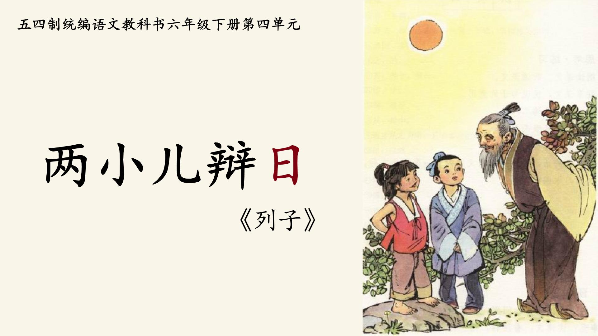 人教部编版 (五四制)六年级下册(2018)16 两小儿辩日课文配套课件ppt