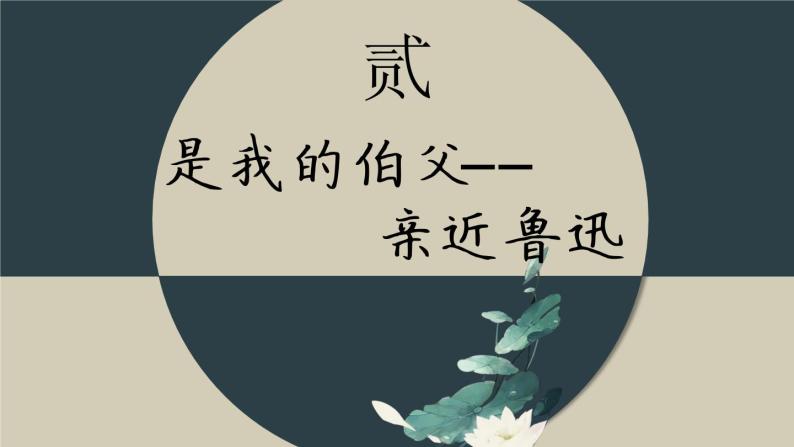 《我的伯父鲁迅先生》创优公开课一等奖课件06