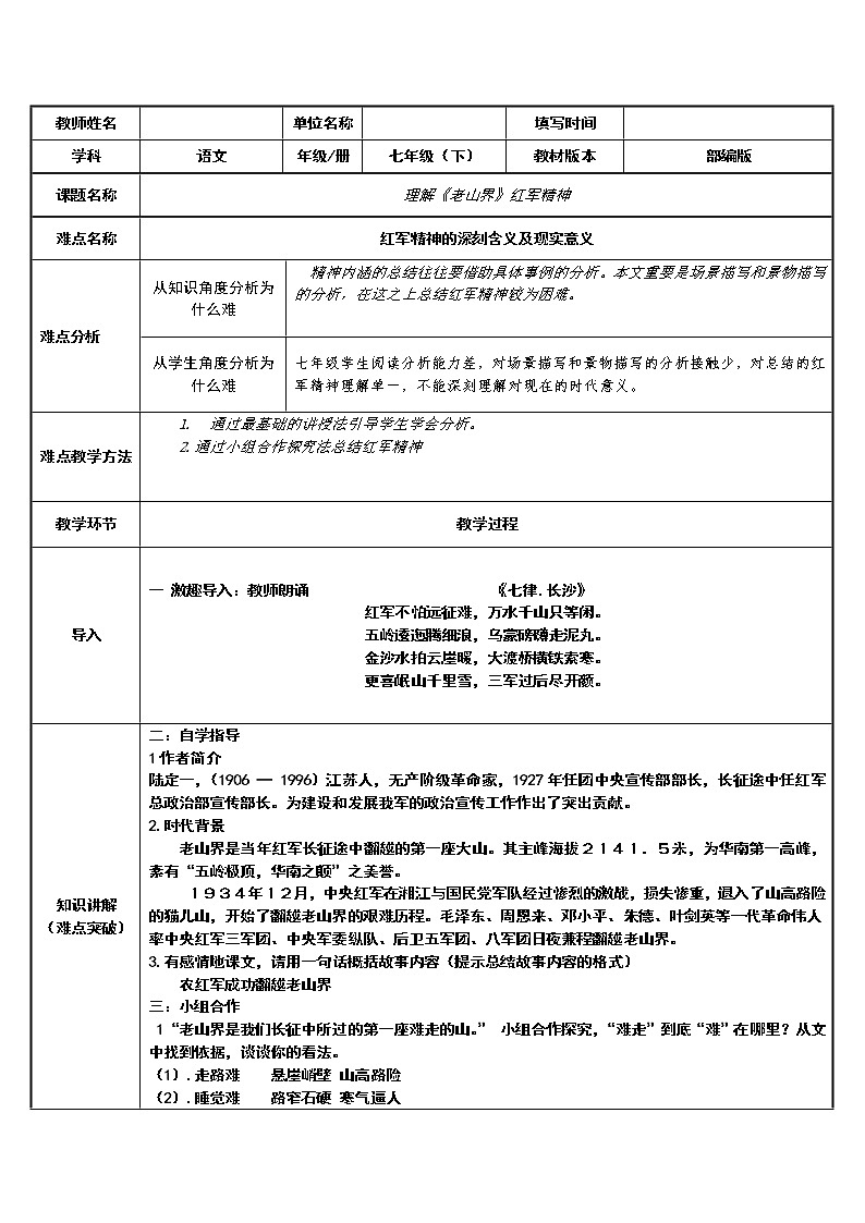 老山界 教研组备课教学设计01
