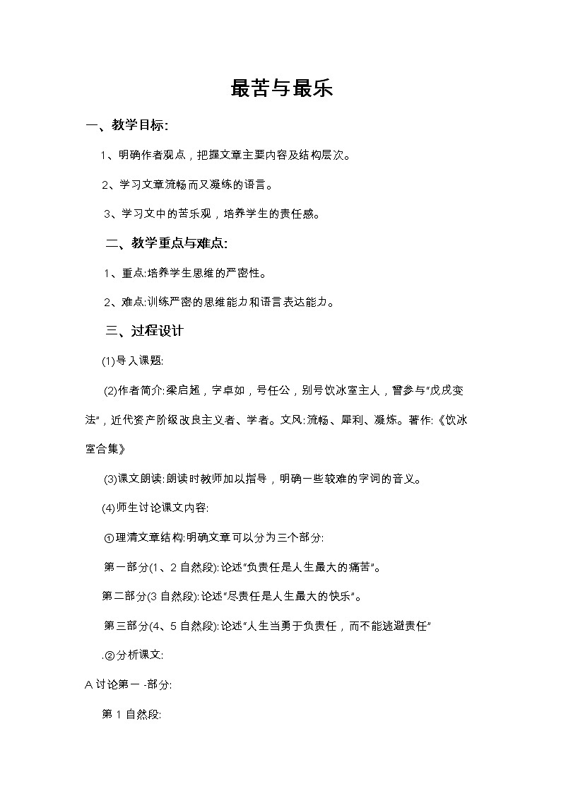 《最苦与最乐》教研组备课教学设计01