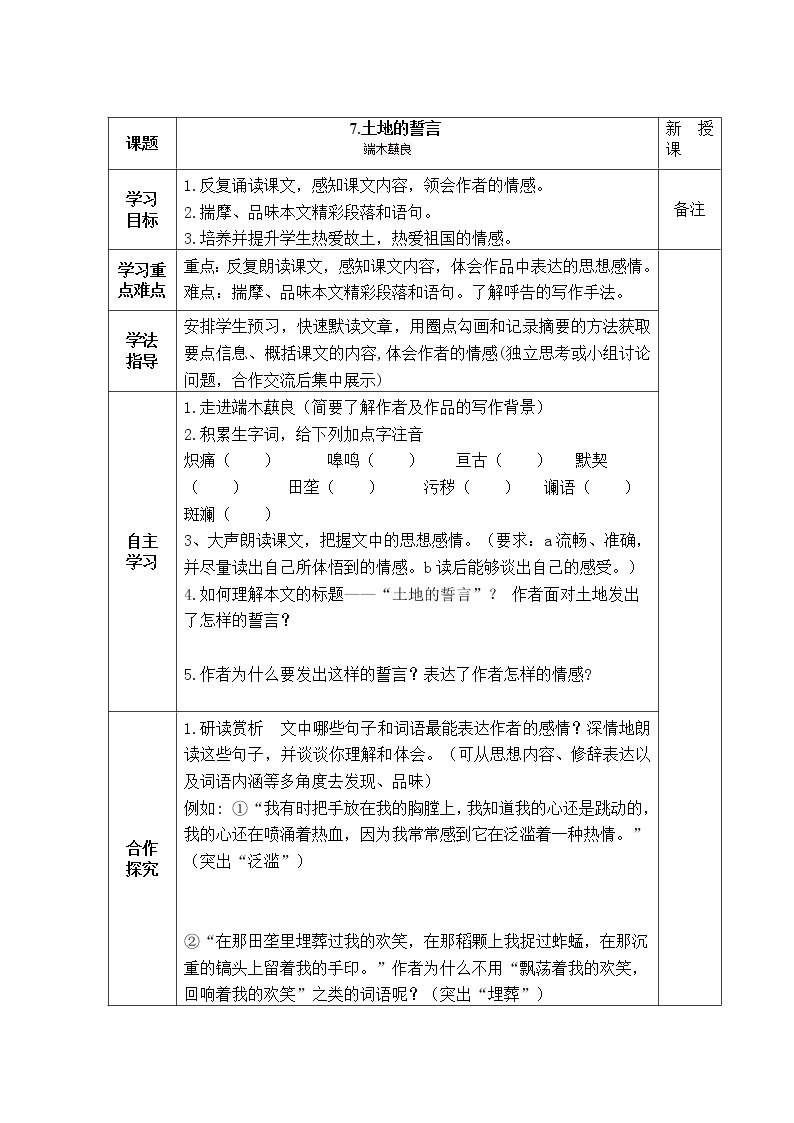 初中语文人教部编版七年级下册7*土地的誓言教案