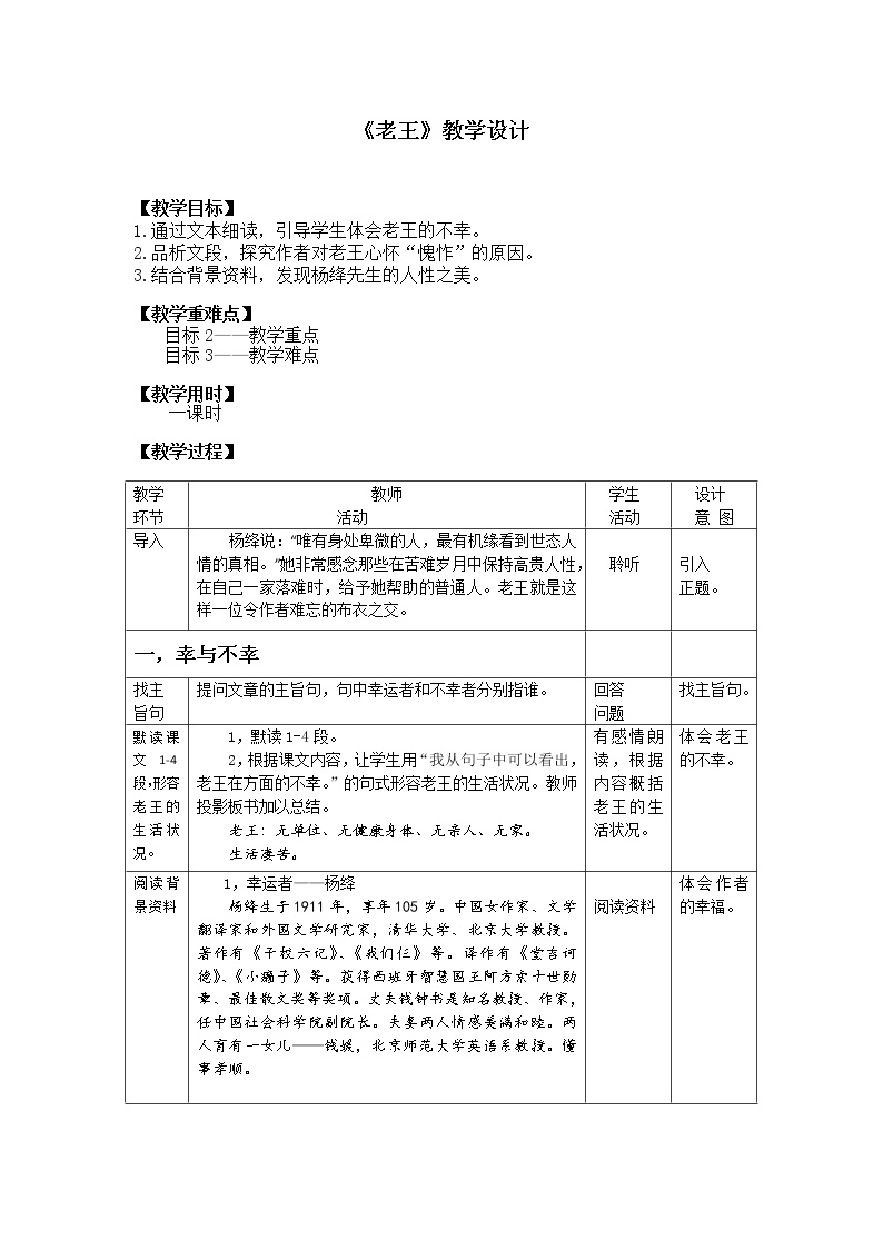 初中语文人教部编版七年级下册第三单元11 老王优质教案