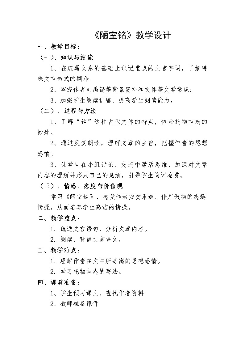 《陋室铭》创新教学设计 (2)01