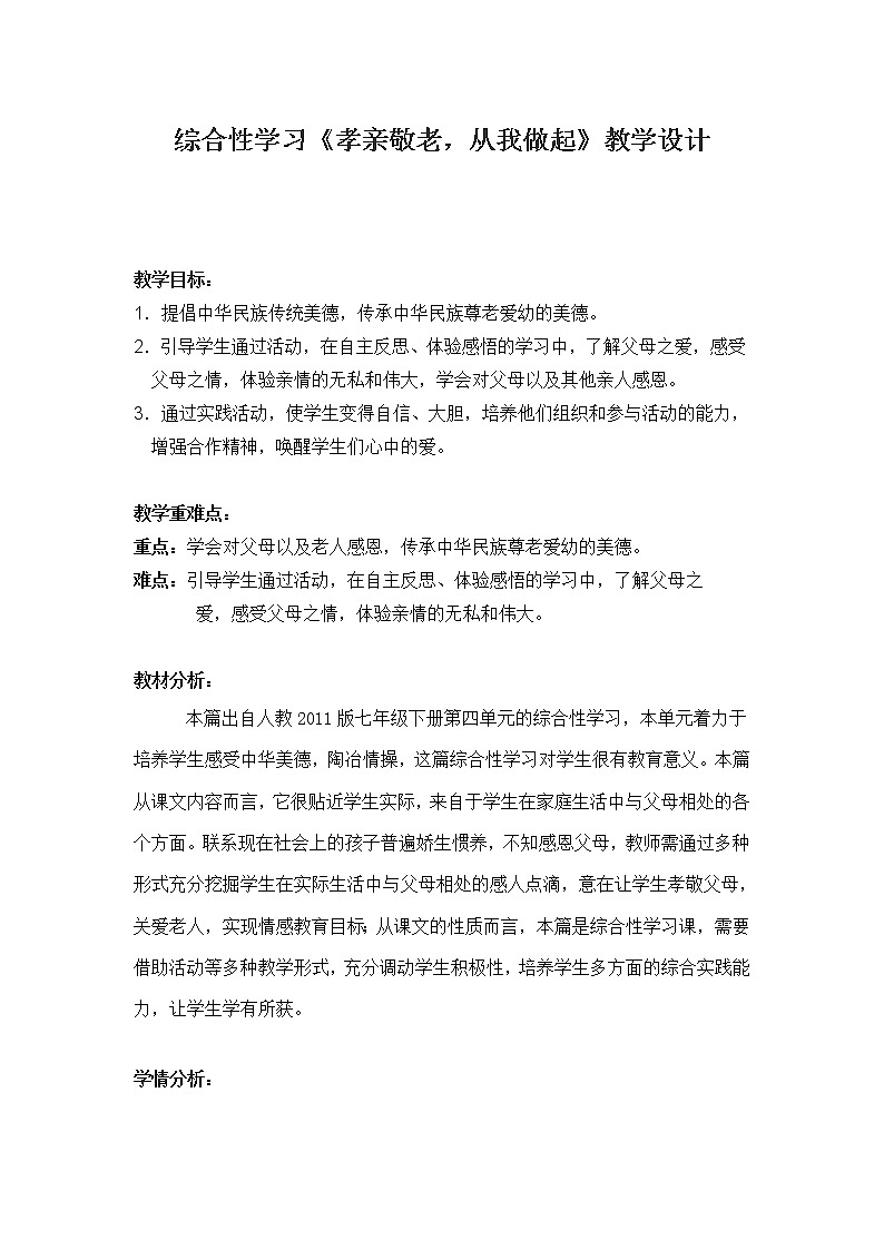 《孝亲敬老,从我做起》优课创新教学设计第1页